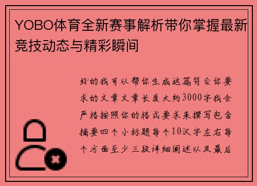 YOBO体育全新赛事解析带你掌握最新竞技动态与精彩瞬间