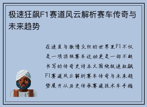 极速狂飙F1赛道风云解析赛车传奇与未来趋势