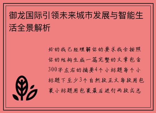 御龙国际引领未来城市发展与智能生活全景解析