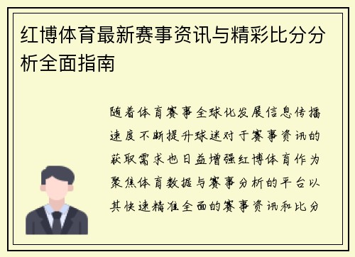 红博体育最新赛事资讯与精彩比分分析全面指南