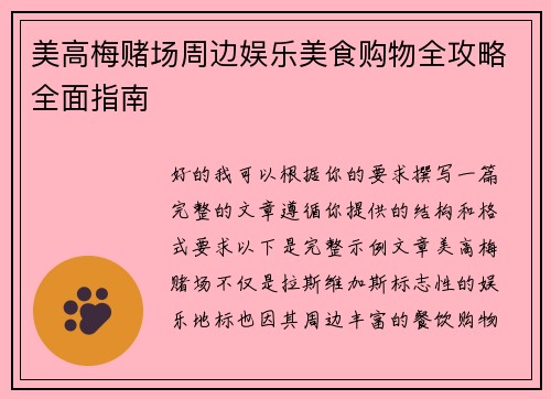 美高梅赌场周边娱乐美食购物全攻略全面指南