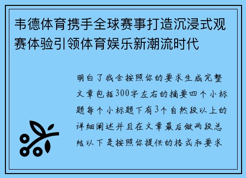 韦德体育携手全球赛事打造沉浸式观赛体验引领体育娱乐新潮流时代