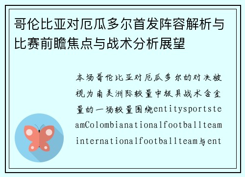 哥伦比亚对厄瓜多尔首发阵容解析与比赛前瞻焦点与战术分析展望