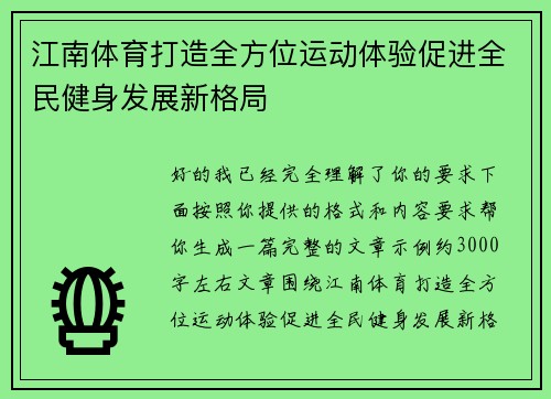 江南体育打造全方位运动体验促进全民健身发展新格局