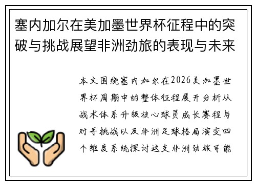 塞内加尔在美加墨世界杯征程中的突破与挑战展望非洲劲旅的表现与未来格局分析
