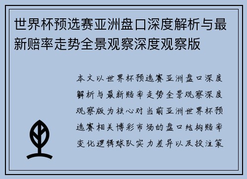 世界杯预选赛亚洲盘口深度解析与最新赔率走势全景观察深度观察版