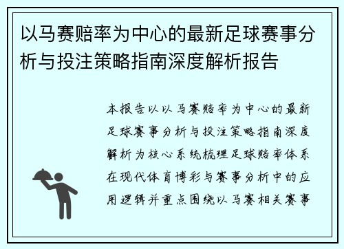 以马赛赔率为中心的最新足球赛事分析与投注策略指南深度解析报告
