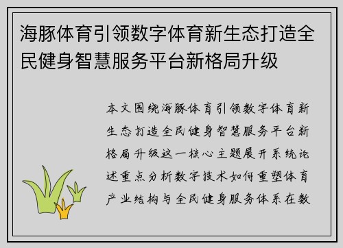 海豚体育引领数字体育新生态打造全民健身智慧服务平台新格局升级