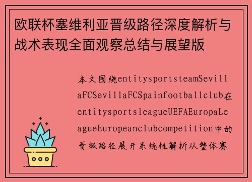 欧联杯塞维利亚晋级路径深度解析与战术表现全面观察总结与展望版