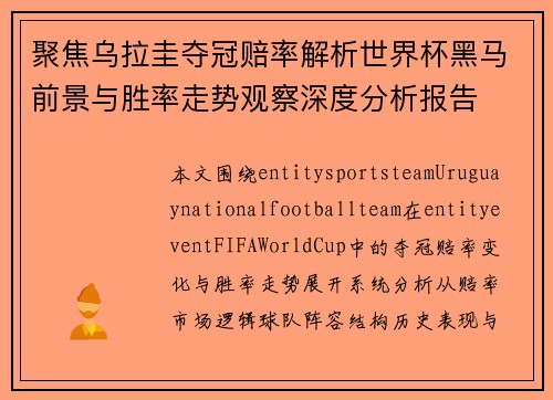 聚焦乌拉圭夺冠赔率解析世界杯黑马前景与胜率走势观察深度分析报告