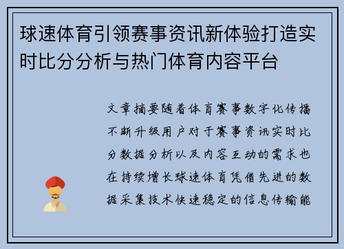 球速体育引领赛事资讯新体验打造实时比分分析与热门体育内容平台
