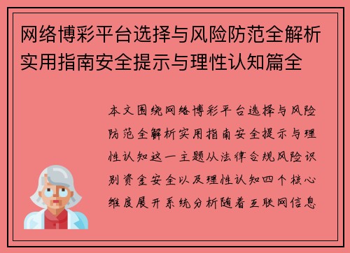 网络博彩平台选择与风险防范全解析实用指南安全提示与理性认知篇全