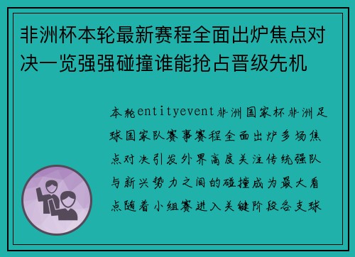 非洲杯本轮最新赛程全面出炉焦点对决一览强强碰撞谁能抢占晋级先机