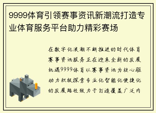 9999体育引领赛事资讯新潮流打造专业体育服务平台助力精彩赛场