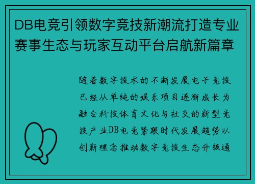 DB电竞引领数字竞技新潮流打造专业赛事生态与玩家互动平台启航新篇章