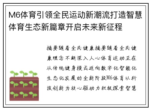 M6体育引领全民运动新潮流打造智慧体育生态新篇章开启未来新征程