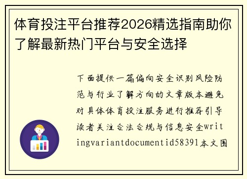体育投注平台推荐2026精选指南助你了解最新热门平台与安全选择