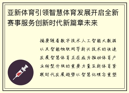 亚新体育引领智慧体育发展开启全新赛事服务创新时代新篇章未来