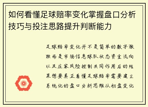 如何看懂足球赔率变化掌握盘口分析技巧与投注思路提升判断能力