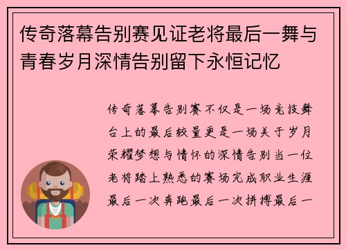 传奇落幕告别赛见证老将最后一舞与青春岁月深情告别留下永恒记忆