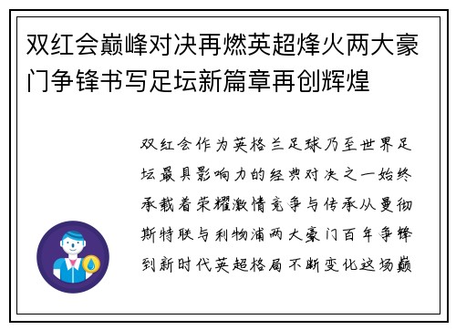 双红会巅峰对决再燃英超烽火两大豪门争锋书写足坛新篇章再创辉煌