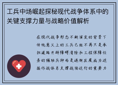 工兵中场崛起探秘现代战争体系中的关键支撑力量与战略价值解析