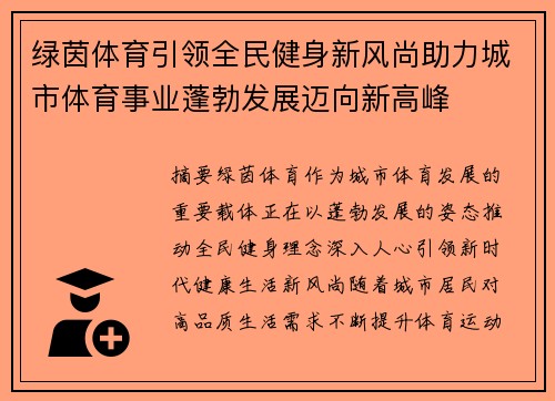绿茵体育引领全民健身新风尚助力城市体育事业蓬勃发展迈向新高峰