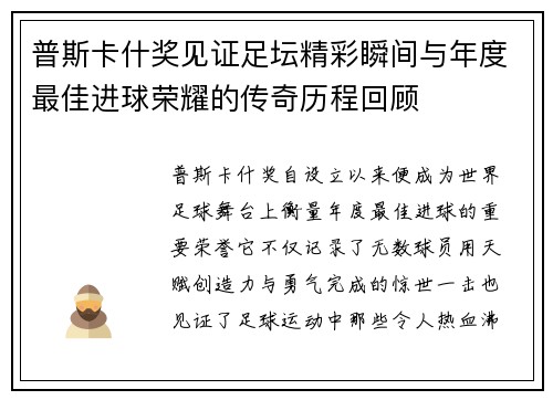 普斯卡什奖见证足坛精彩瞬间与年度最佳进球荣耀的传奇历程回顾