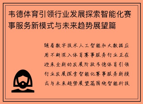韦德体育引领行业发展探索智能化赛事服务新模式与未来趋势展望篇