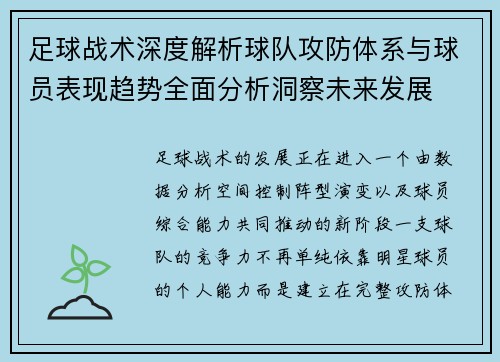 足球战术深度解析球队攻防体系与球员表现趋势全面分析洞察未来发展