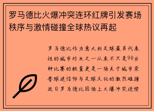 罗马德比火爆冲突连环红牌引发赛场秩序与激情碰撞全球热议再起