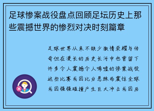 足球惨案战役盘点回顾足坛历史上那些震撼世界的惨烈对决时刻篇章